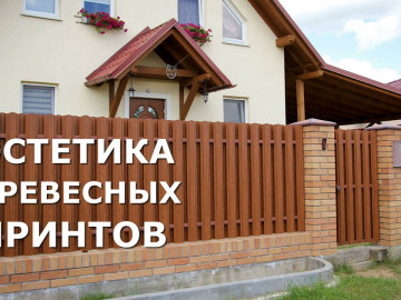 Забор из евроштакетника и еврожалюзи под дерево