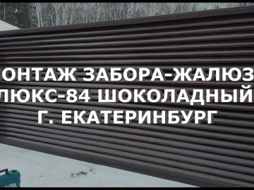 Монтаж забора еврожалюзи Люкс-84 шоколадный RAL 8017 Екатеринбург