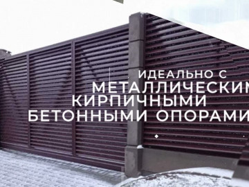 Виола - забор-жалюзи. И не только забор!