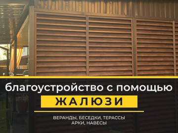 Жалюзи на балкон, беседку, навес и не только!